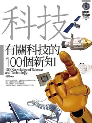 cover image of 有關科技的100個新知